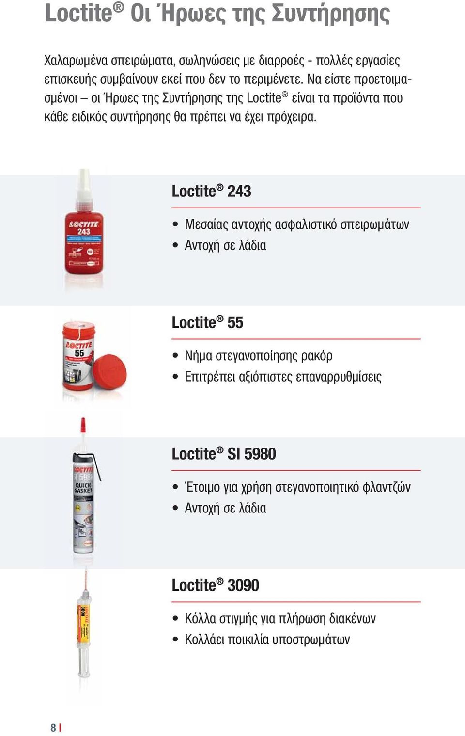 Loctite 243 Μεσαίας αντοχής ασφαλιστικό σπειρωμάτων Αντοχή σε λάδια Loctite 55 Νήμα στεγανοποίησης ρακόρ Επιτρέπει αξιόπιστες επαναρρυθμίσεις