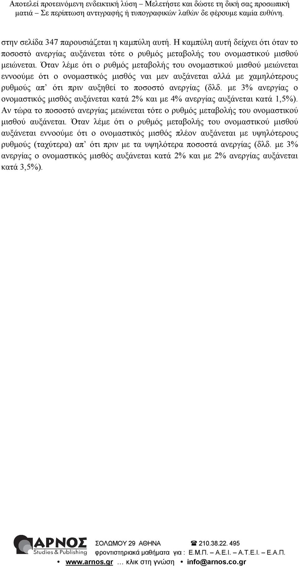 με 3% ανεργίας ο ονομαστικός μισθός αυξάνεται κατά 2% και με 4% ανεργίας αυξάνεται κατά 1,5%). Αν τώρα το ποσοστό ανεργίας μειώνεται τότε ο ρυθμός μεταβολής του ονομαστικού μισθού αυξάνεται.