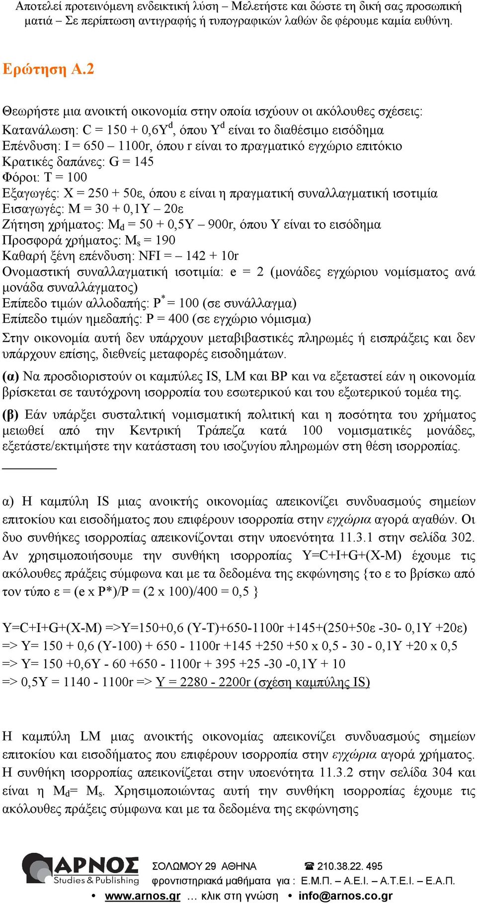 εγχώριο επιτόκιο Κρατικές δαπάνες: G = 145 Φόροι: T = 100 Εξαγωγές: X = 250 + 50ε, όπου ε είναι η πραγματική συναλλαγματική ισοτιμία Εισαγωγές: M = 30 + 0,1Y 20ε Ζήτηση χρήματος: M d = 50 + 0,5Y