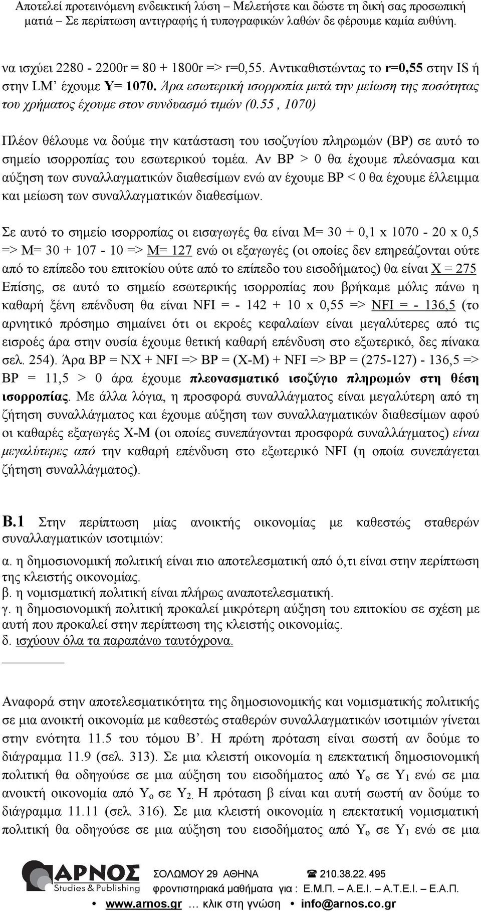 55, 1070) Πλέον θέλουμε να δούμε την κατάσταση του ισοζυγίου πληρωμών (BP) σε αυτό το σημείο ισορροπίας του εσωτερικού τομέα.