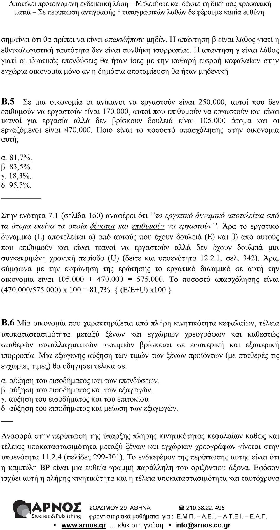 5 Σε μια οικονομία οι ανίκανοι να εργαστούν είναι 250.000, αυτοί που δεν επιθυμούν να εργαστούν είναι 170.