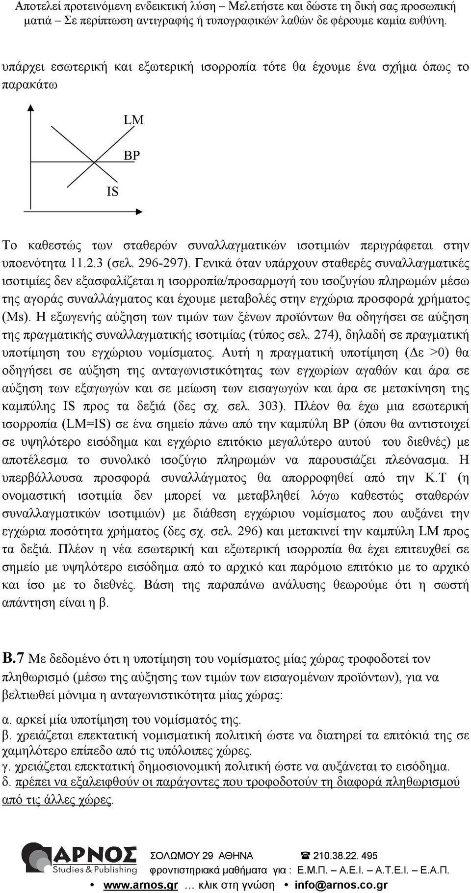 χρήματος (Ms). Η εξωγενής αύξηση των τιμών των ξένων προϊόντων θα οδηγήσει σε αύξηση της πραγματικής συναλλαγματικής ισοτιμίας (τύπος σελ. 274), δηλαδή σε πραγματική υποτίμηση του εγχώριου νομίσματος.