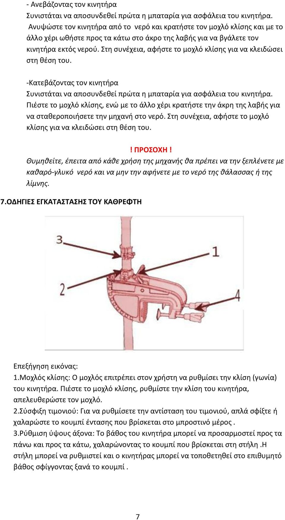 Στη συνέχεια, αφήστε το μοχλό κλίσης για να κλειδώσει στη θέση του. -Κατεβάζοντας τον κινητήρα Συνιστάται να αποσυνδεθεί πρώτα η μπαταρία για ασφάλεια του κινητήρα.