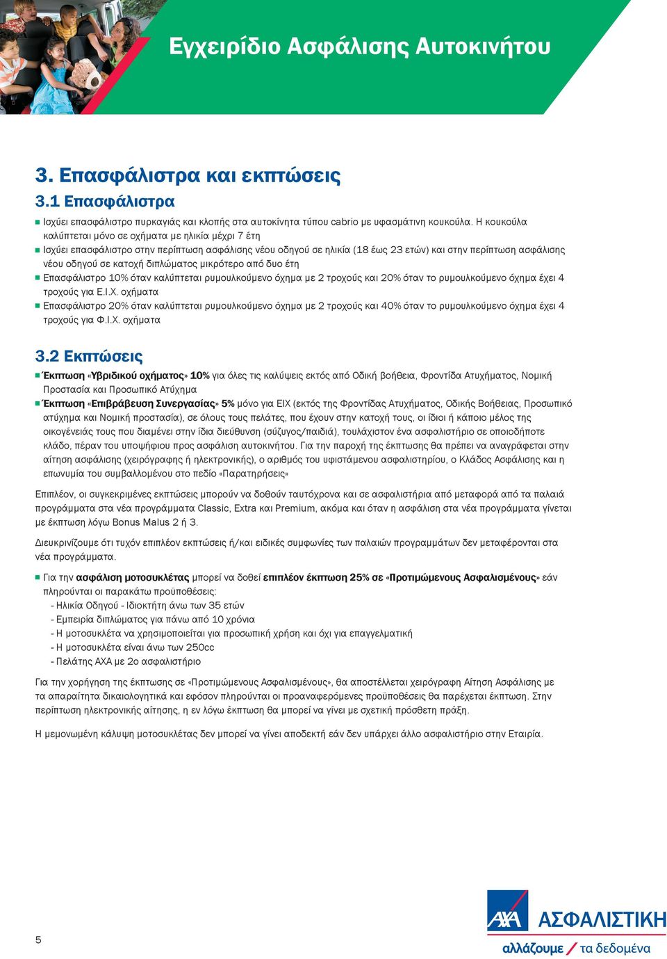 διπλώματος μικρότερο από δυο έτη Επασφάλιστρο 10% όταν καλύπτεται ρυμουλκούμενο όχημα με 2 τροχούς και 20% όταν το ρυμουλκούμενο όχημα έχει 4 τροχούς για Ε.Ι.Χ.