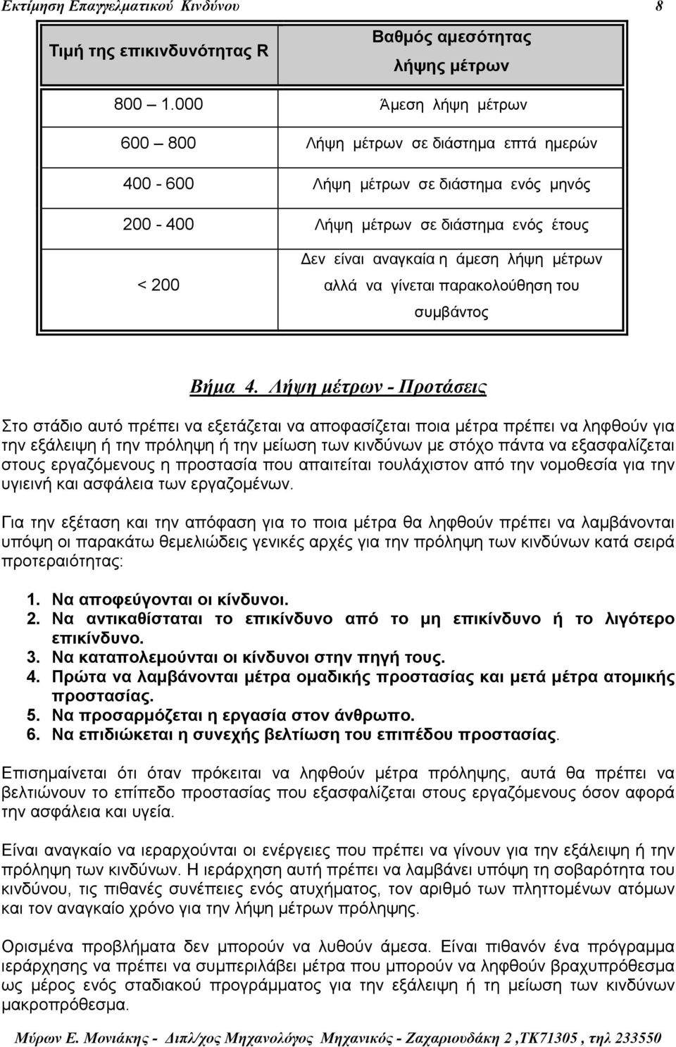 αλλά να γίνεται παρακολούθηση του συµβάντος Βήµα 4.