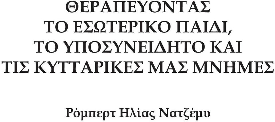 ΤΙΣ ΚΥΤΤΑΡΙΚΕΣ ΜΑΣ ΜΝΗΜΕΣ