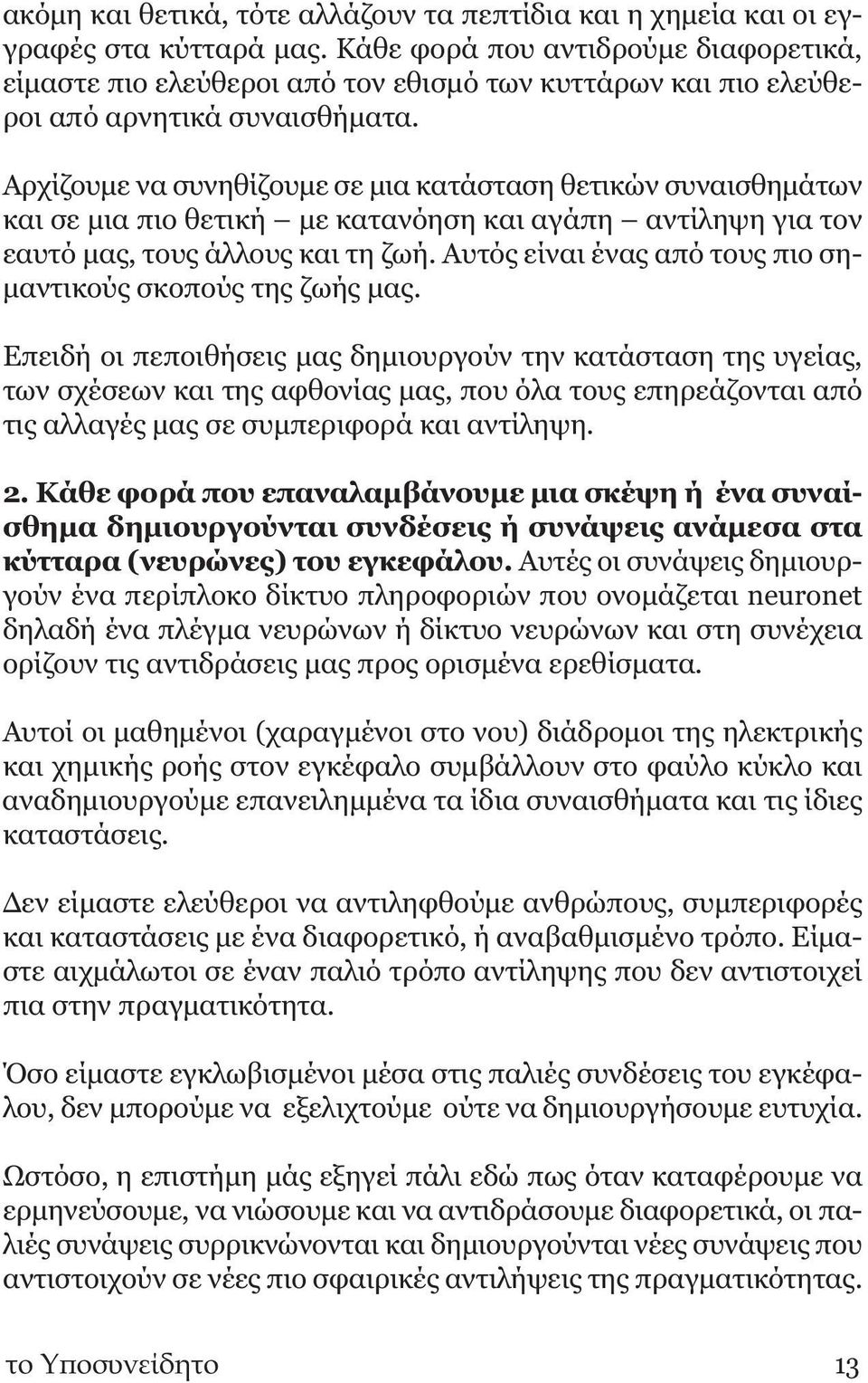 Αρχίζουμε να συνηθίζουμε σε μια κατάσταση θετικών συναισθημάτων και σε μια πιο θετική με κατανόηση και αγάπη αντίληψη για τον εαυτό μας, τους άλλους και τη ζωή.