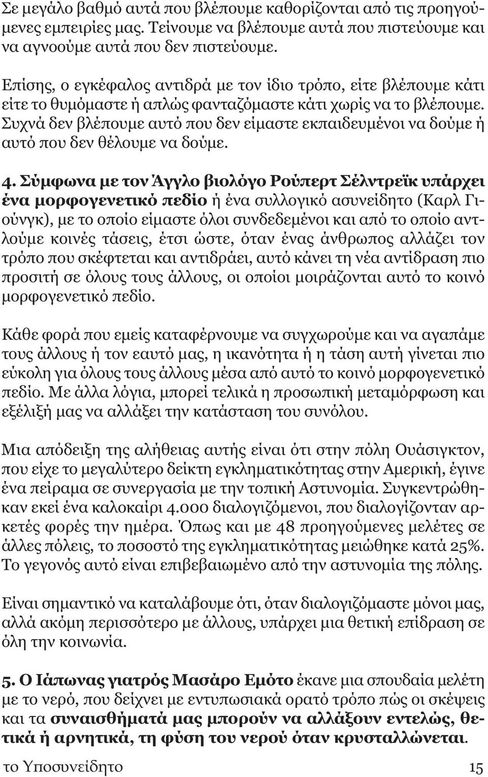 Συχνά δεν βλέπουμε αυτό που δεν είμαστε εκπαιδευμένοι να δούμε ή αυτό που δεν θέλουμε να δούμε. 4.
