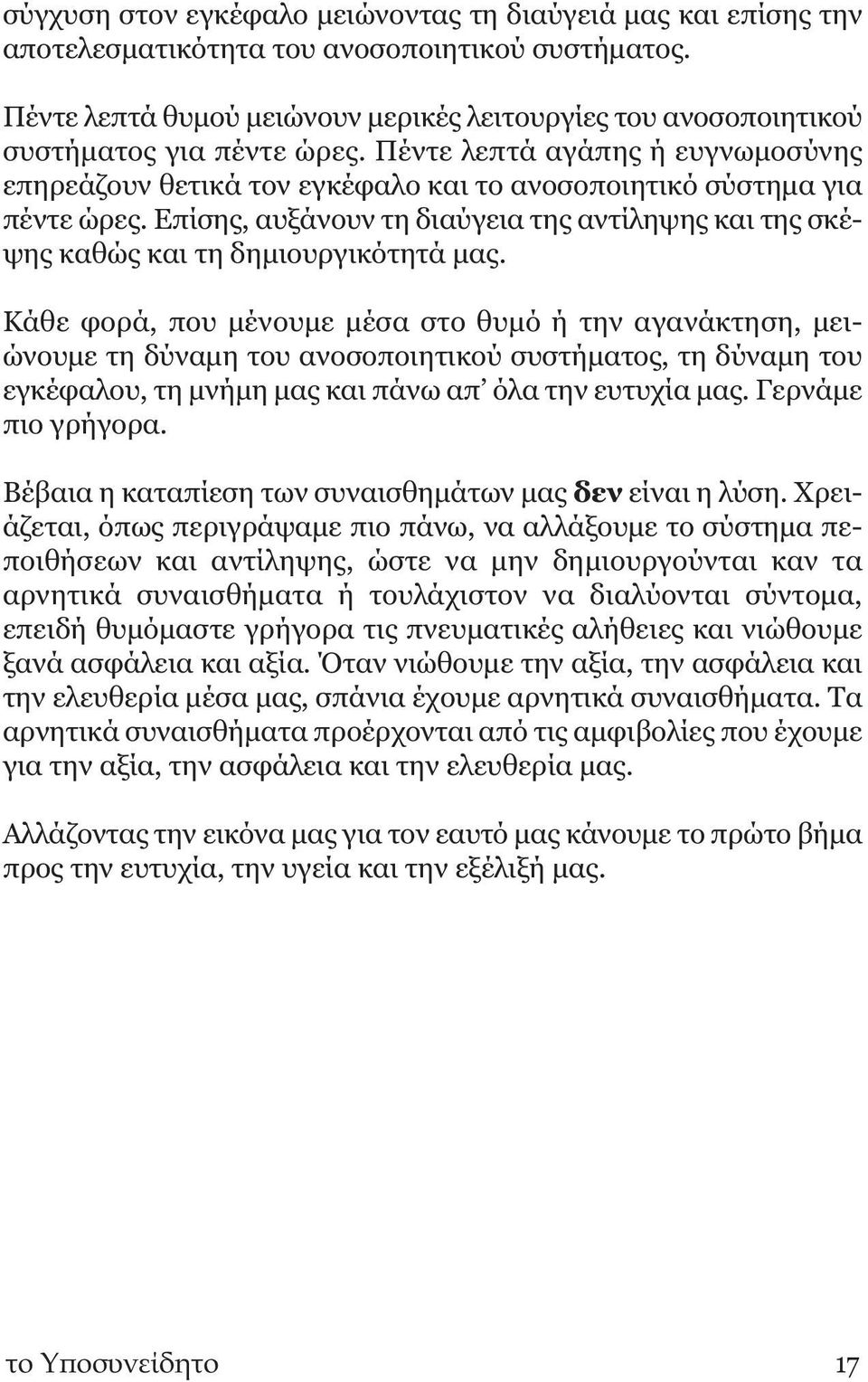 Πέντε λεπτά αγάπης ή ευγνωμοσύνης επηρεάζουν θετικά τον εγκέφαλο και το ανοσοποιητικό σύστημα για πέντε ώρες.