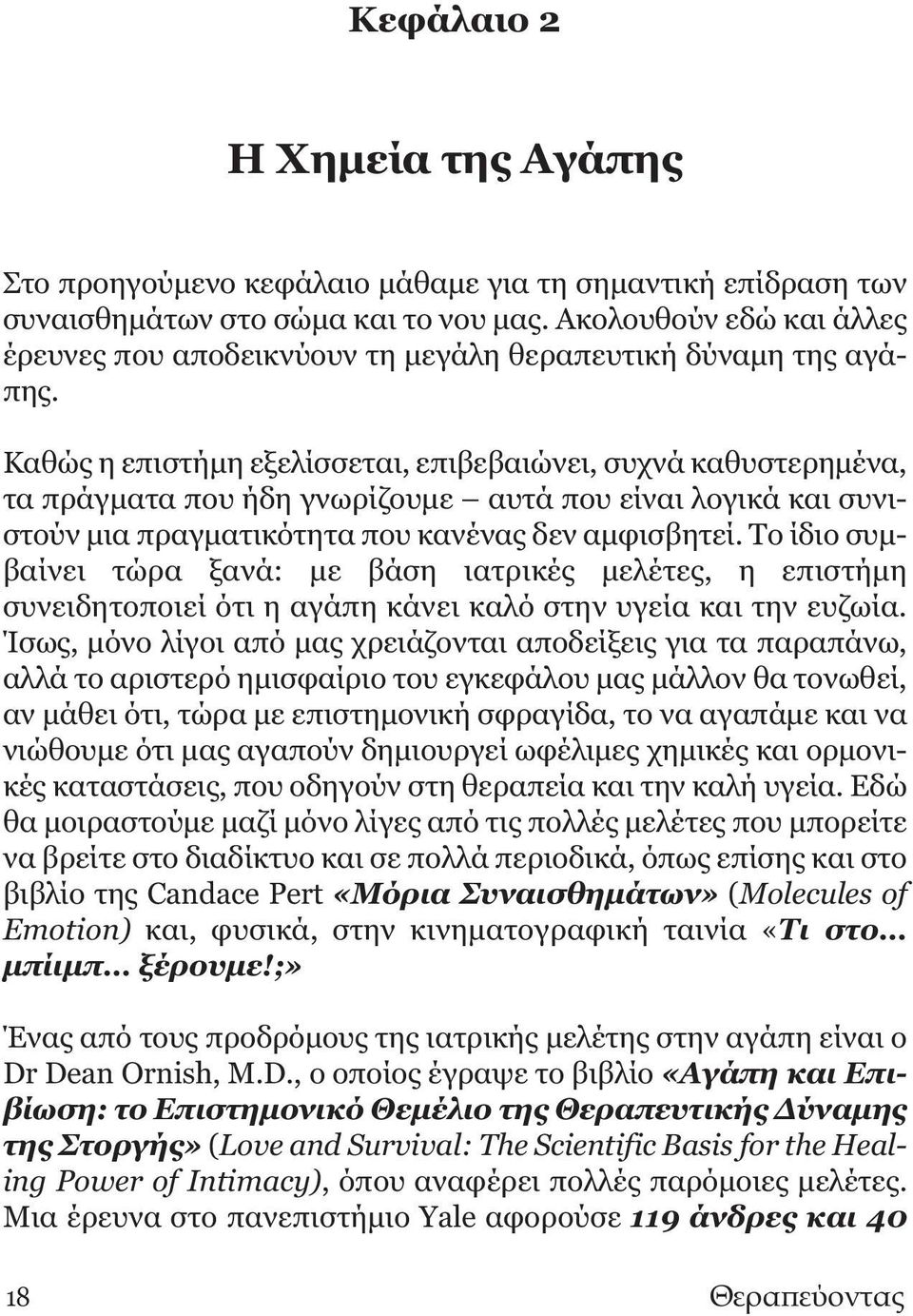 Καθώς η επιστήμη εξελίσσεται, επιβεβαιώνει, συχνά καθυστερημένα, τα πράγματα που ήδη γνωρίζουμε αυτά που είναι λογικά και συνιστούν μια πραγματικότητα που κανένας δεν αμφισβητεί.