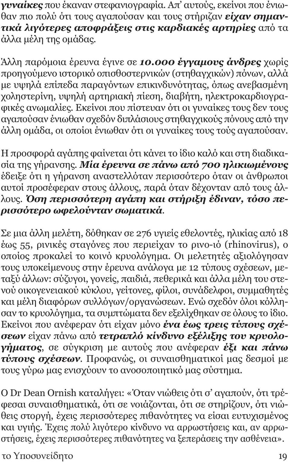 000 έγγαμους άνδρες χωρίς προηγούμενο ιστορικό οπισθοστερνικών (στηθαγχικών) πόνων, αλλά με υψηλά επίπεδα παραγόντων επικινδυνότητας, όπως ανεβασμένη χοληστερίνη, υψηλή αρτηριακή πίεση, διαβήτη,