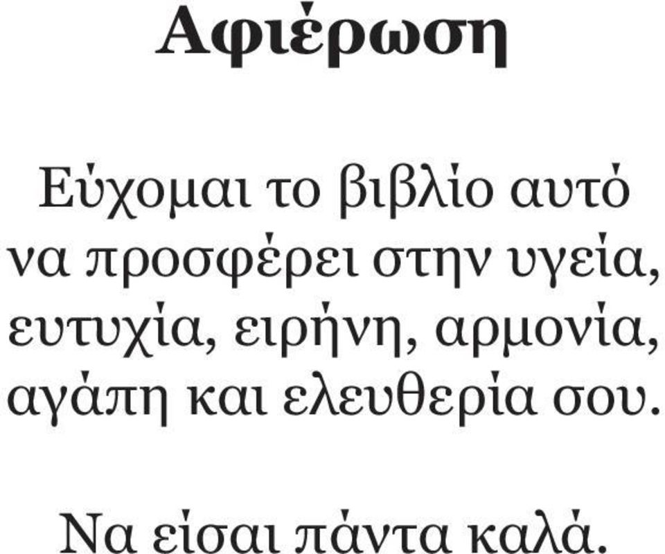 ευτυχία, ειρήνη, αρμονία, αγάπη