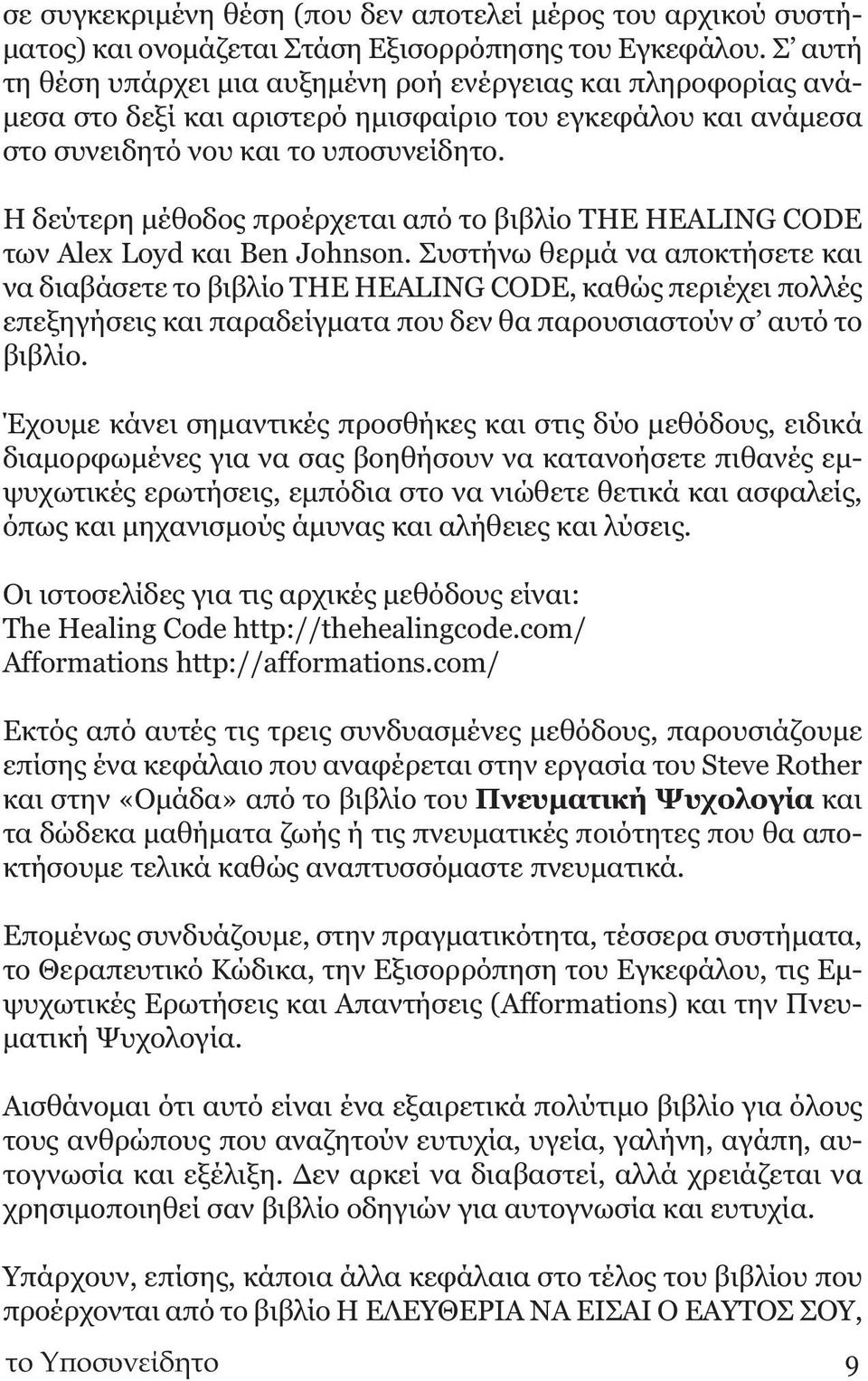 Η δεύτερη μέθοδος προέρχεται από το βιβλίο THE HEALING CODE των Alex Loyd και Ben Johnson.