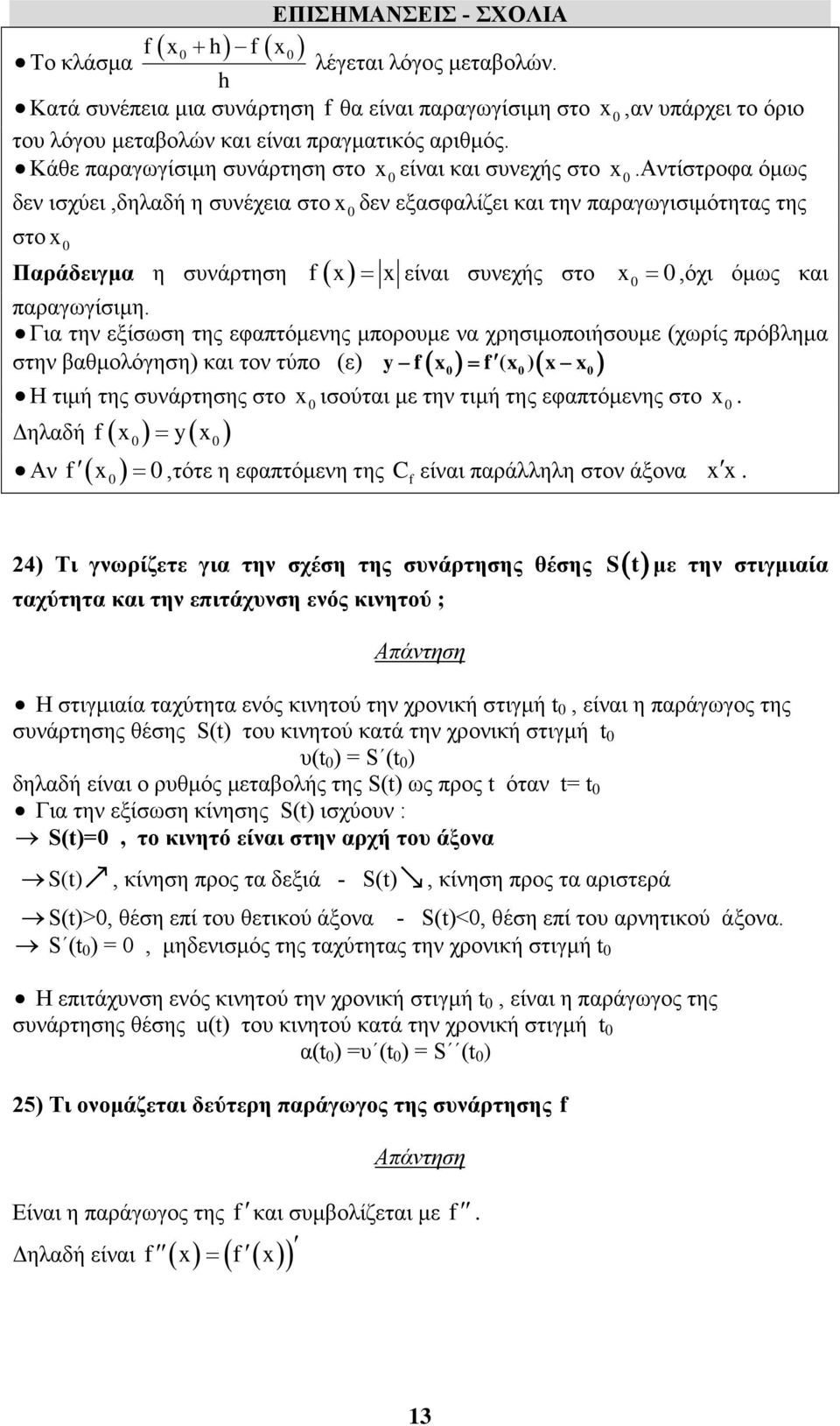 αντίστροφα όμως δεν ισχύει,δηλαδή η συνέχεια στο δεν εξασφαλίζει και την παραγωγισιμότητας της στο Παράδειγμα η συνάρτηση είναι συνεχής στο,όχι όμως και παραγωγίσιμη.