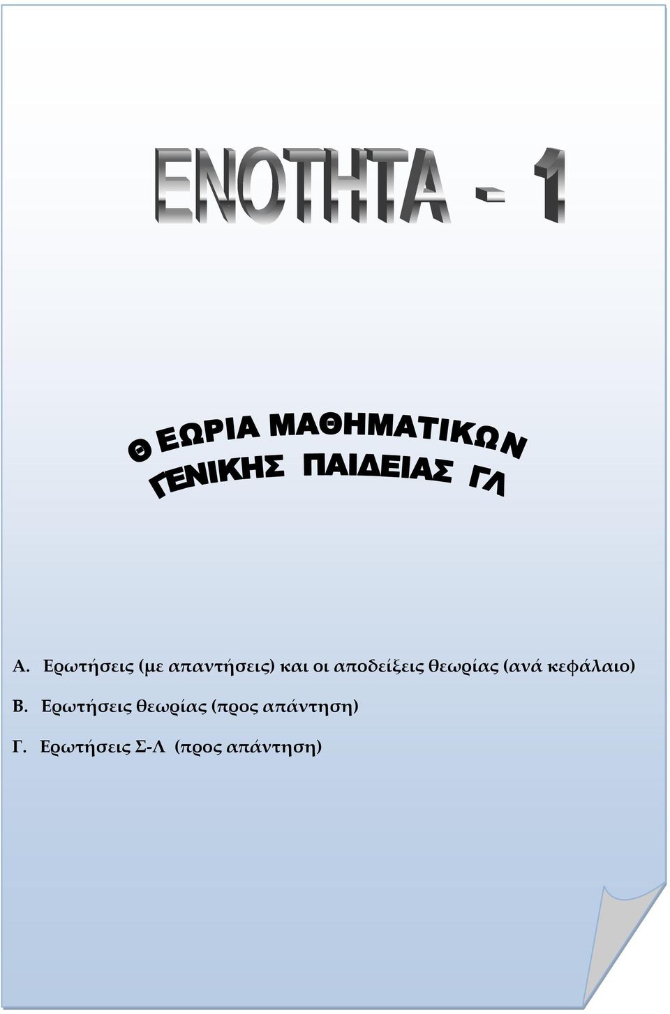Ερωτήσεις θεωρίας προς απάντηση Γ.