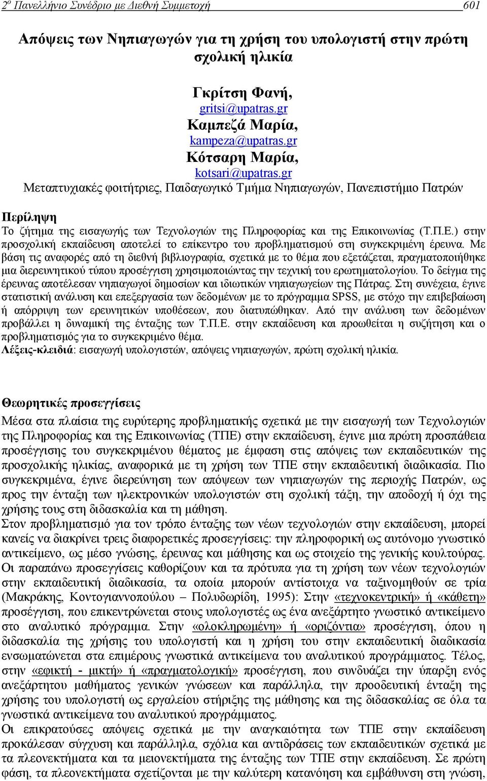 gr Μεταπτυχιακές φοιτήτριες, Παιδαγωγικό Τµήµα Νηπιαγωγών, Πανεπιστήµιο Πατρών Περίληψη Το ζήτηµα της εισαγωγής των Τεχνολογιών της Πληροφορίας και της Επ