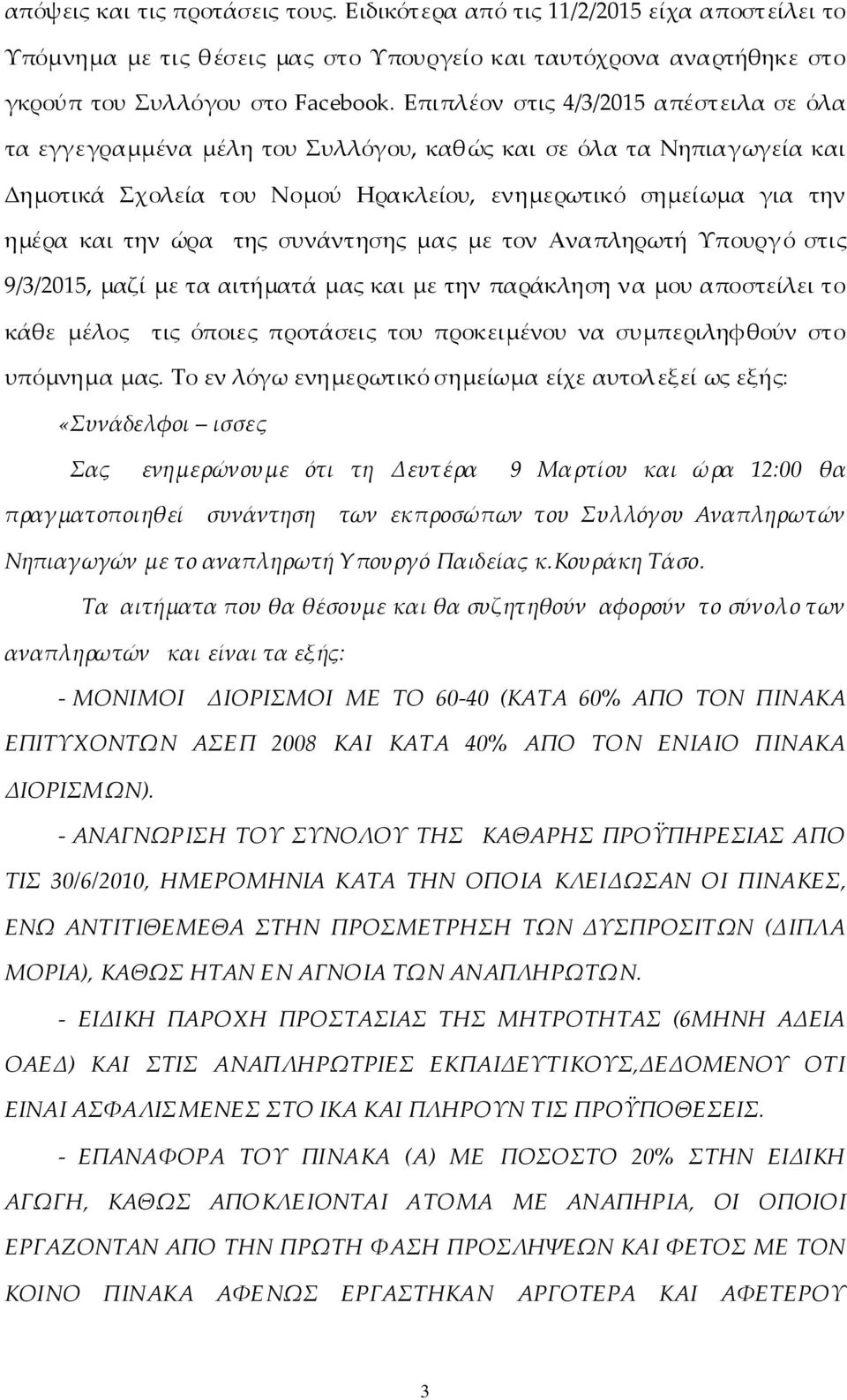 συνάντησης μας με τον Αναπληρωτή Υπουργό στις 9/3/2015, μαζί με τα αιτήματά μας και με την παράκληση να μου αποστείλει το κάθε μέλος τις όποιες προτάσεις του προκειμένου να συμπεριληφθούν στο