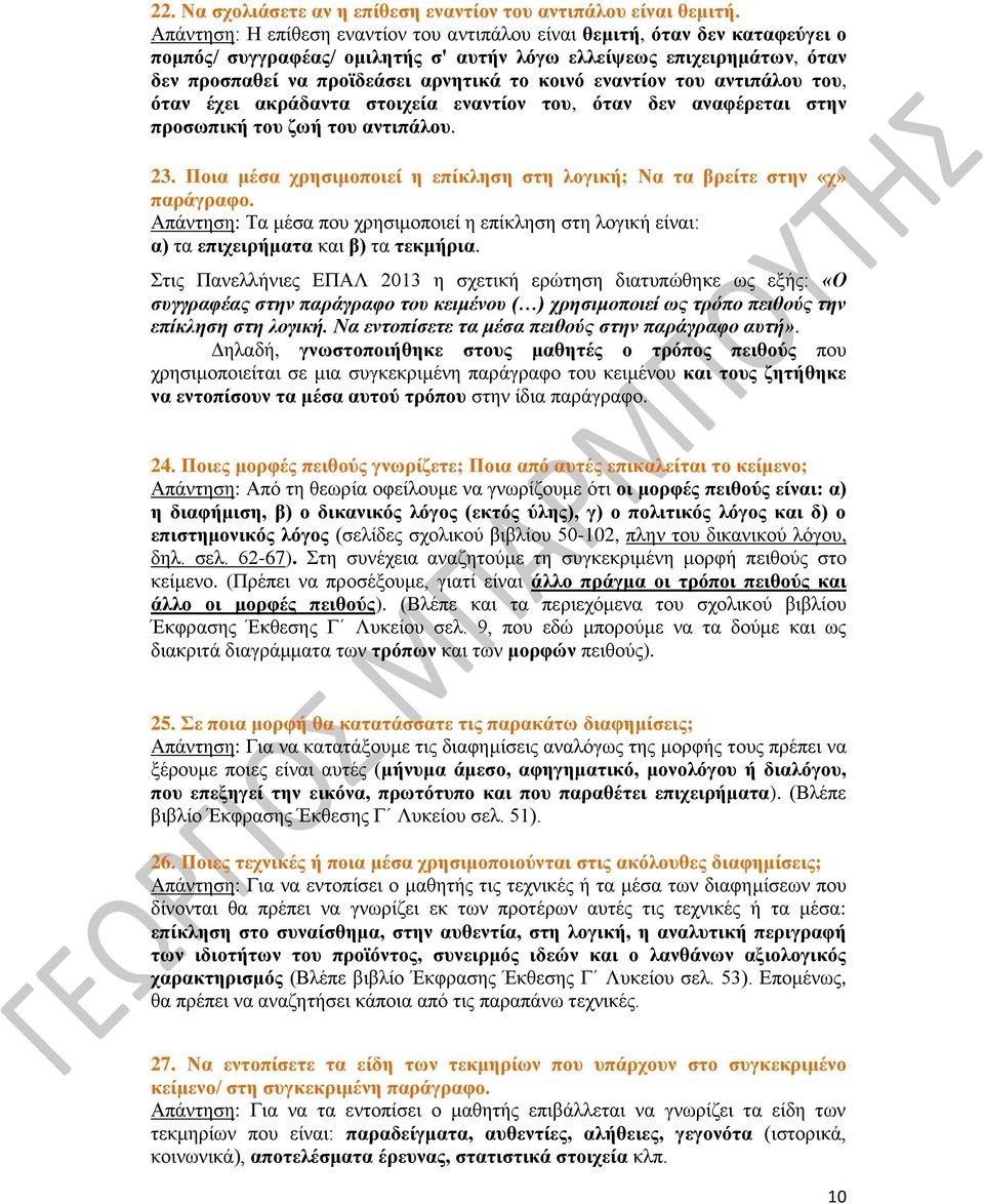 εναντίον του αντιπάλου του, όταν έχει ακράδαντα στοιχεία εναντίον του, όταν δεν αναφέρεται στην προσωπική του ζωή του αντιπάλου. 23.