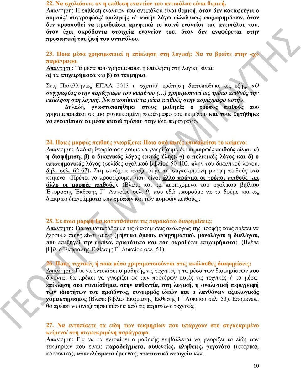 εναντίον του αντιπάλου του, όταν έχει ακράδαντα στοιχεία εναντίον του, όταν δεν αναφέρεται στην προσωπική του ζωή του αντιπάλου. 23.