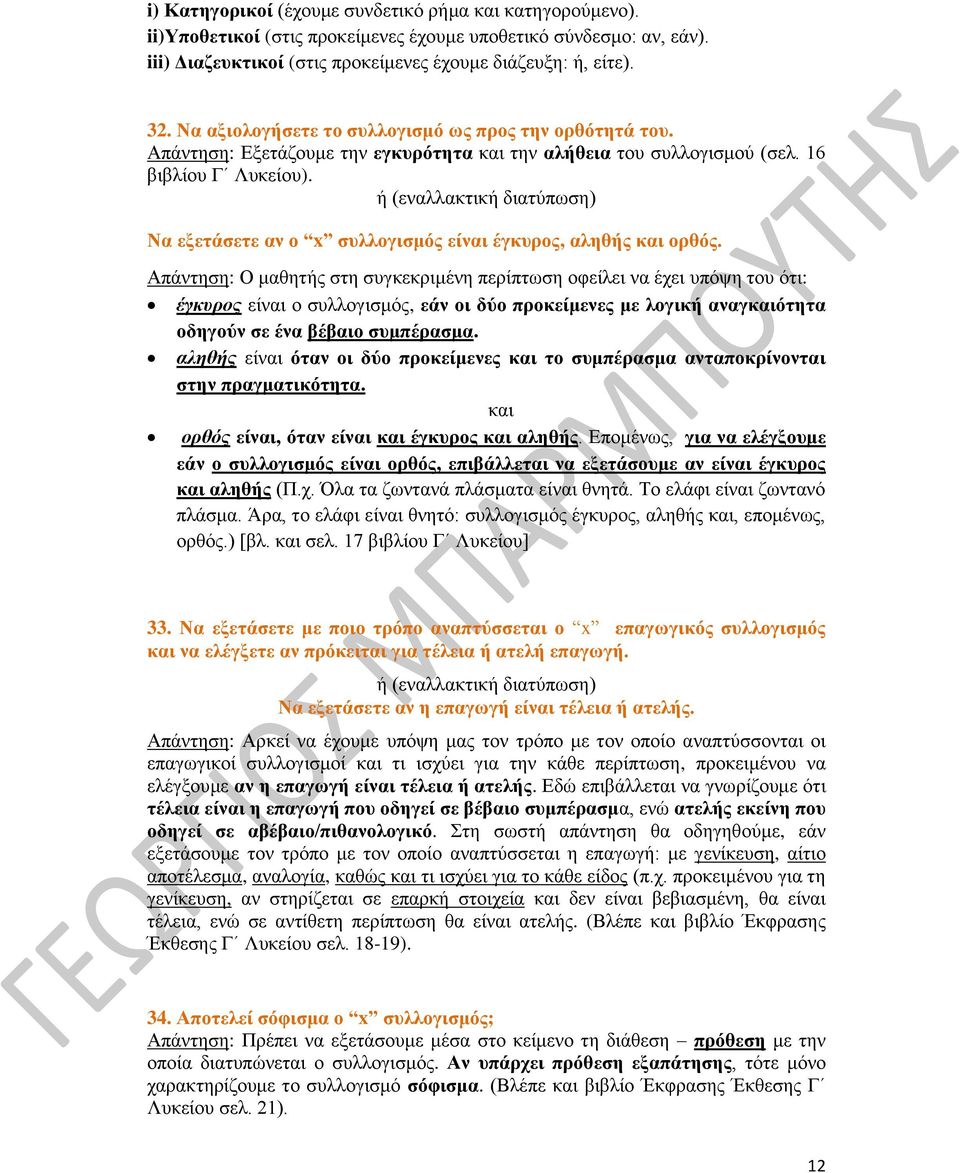 ή (εναλλακτική διατύπωση) Να εξετάσετε αν ο x συλλογισμός είναι έγκυρος, αληθής και ορθός.