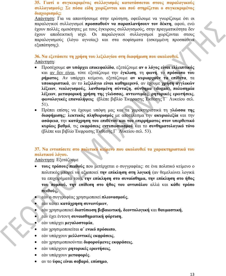 αποδεικτική ισχύ. Οι παραλογικοί συλλογισμοί χωρίζονται στους παραλογισμούς (λόγω αγνοίας) και στα σοφίσματα (εσκεμμένη προσπάθεια εξαπάτησης). 36.