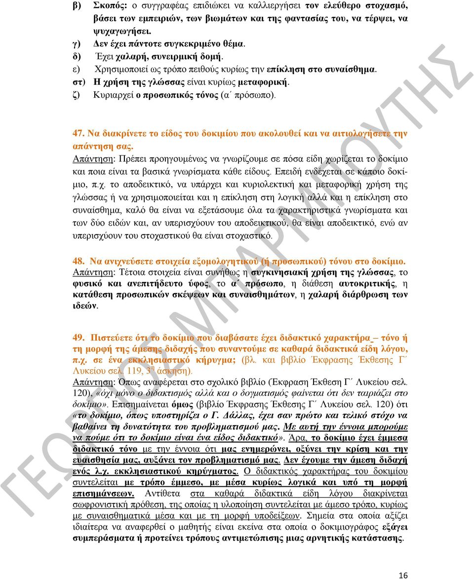 Να διακρίνετε το είδος του δοκιμίου που ακολουθεί και να αιτιολογήσετε την απάντηση σας.