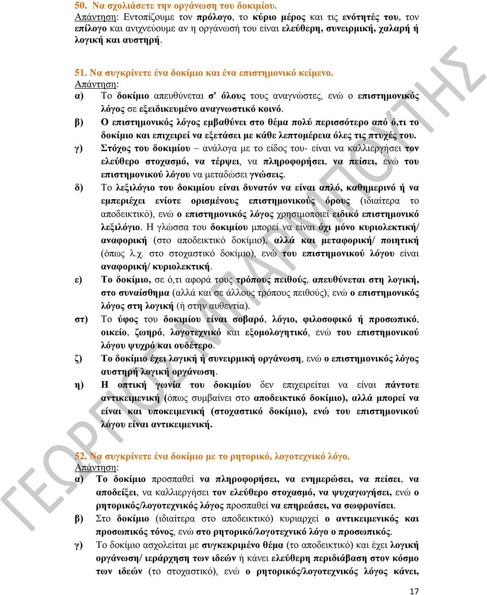 Να συγκρίνετε ένα δοκίμιο και ένα επιστημονικό κείμενο. Απάντηση: α) Το δοκίμιο απευθύνεται σ' όλους τους αναγνώστες, ενώ ο επιστημονικός λόγος σε εξειδικευμένο αναγνωστικό κοινό.