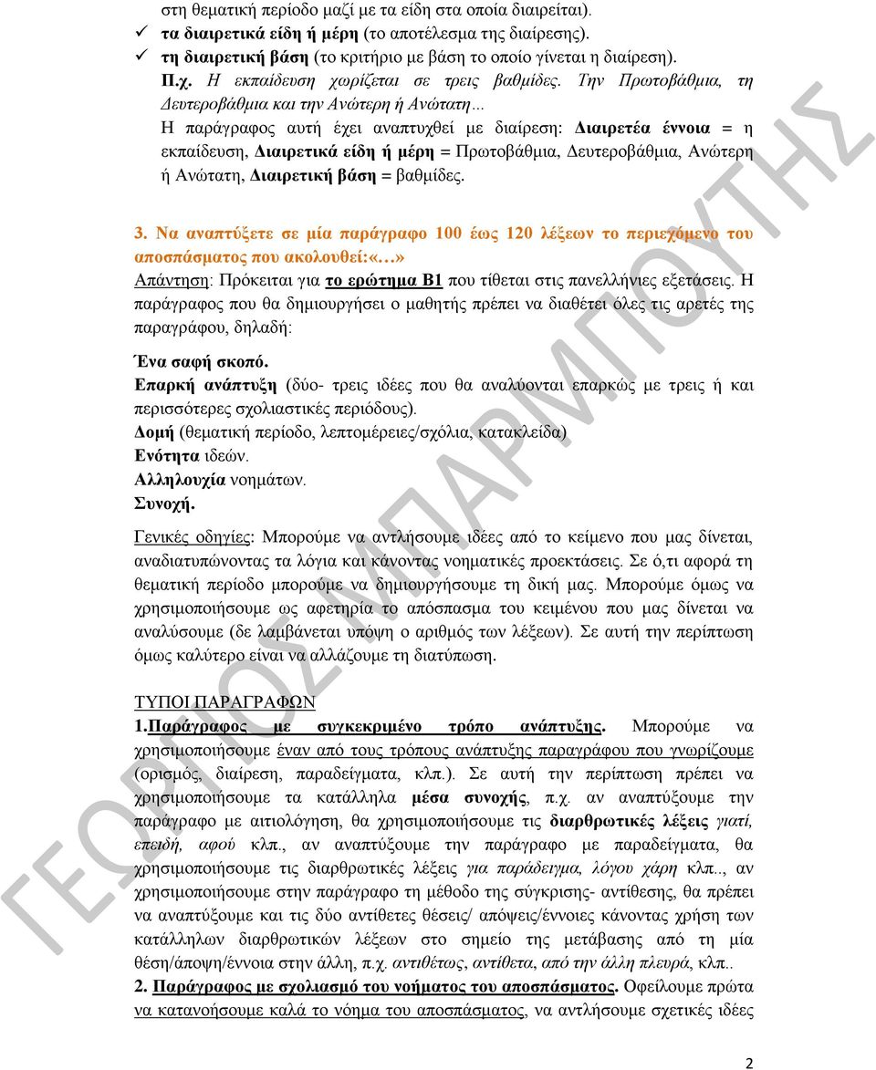 Την Πρωτοβάθμια, τη Δευτεροβάθμια και την Ανώτερη ή Ανώτατη Η παράγραφος αυτή έχει αναπτυχθεί με διαίρεση: Διαιρετέα έννοια = η εκπαίδευση, Διαιρετικά είδη ή μέρη = Πρωτοβάθμια, Δευτεροβάθμια,