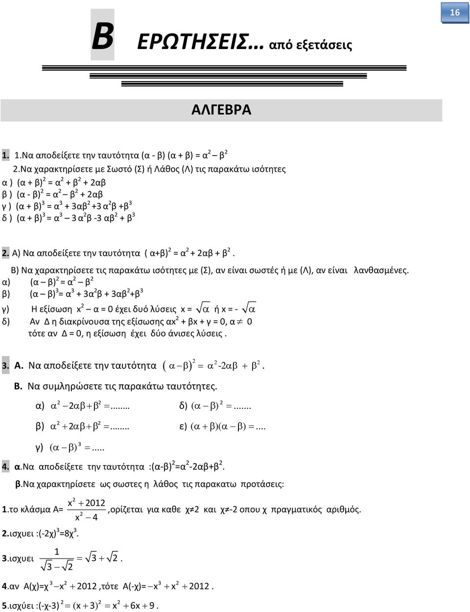 Α) Να αποδείξετε την ταυτότητα ( α+β) = α + αβ + β. ) Να χαρακτηρίσετε τις παρακάτω ισότητες με (Σ), αν είναι σωστές ή με (Λ), αν είναι λανθασμένες.