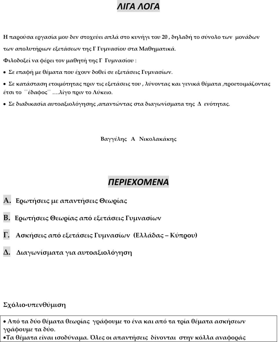 Σε κατάσταση ετοιμότητας πριν τις εξετάσεις του, λύνοντας και γενικά θέματα,προετοιμάζοντας έτσι το έδαφος.λίγο πριν το Λύκειο.