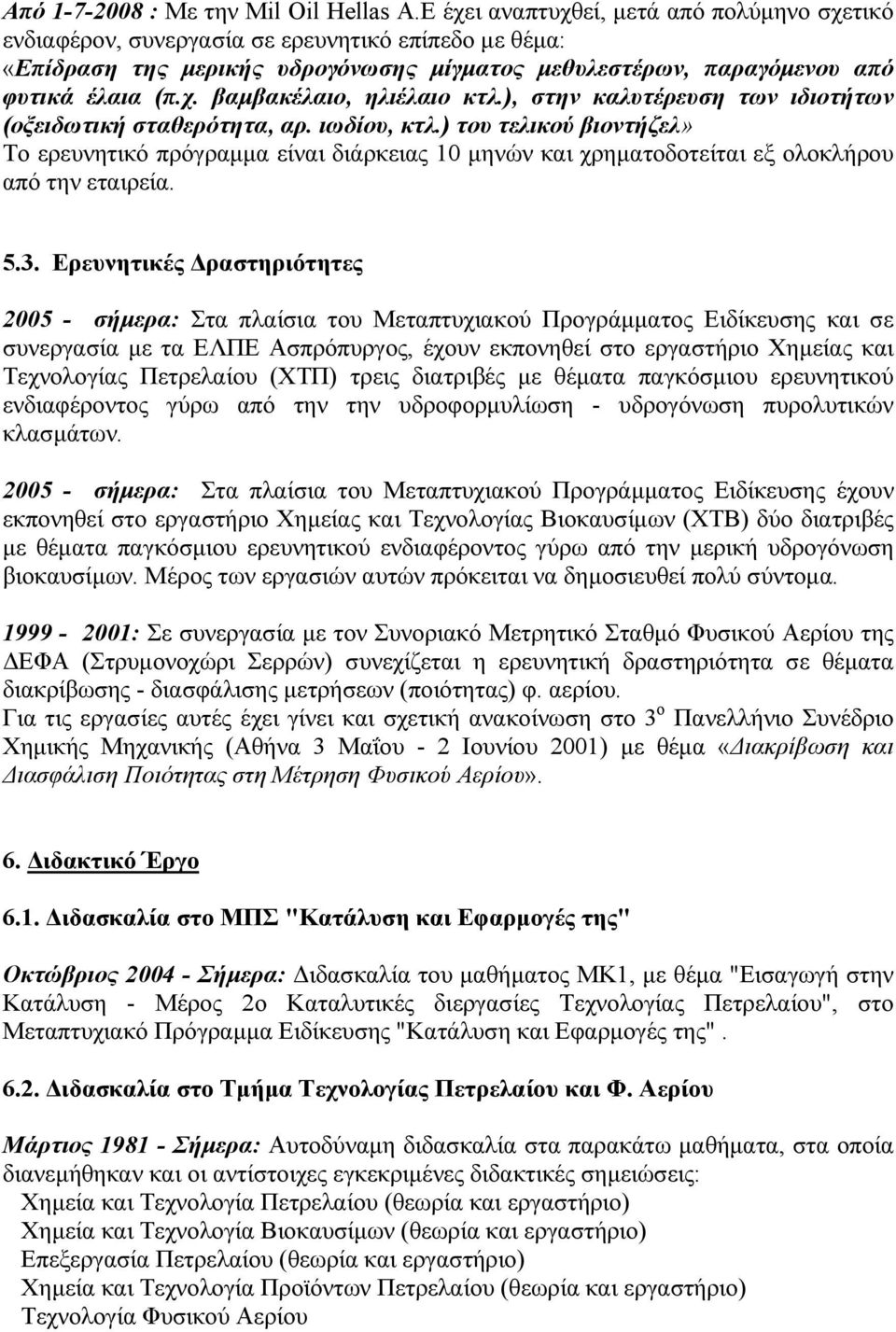 ), στην καλυτέρευση των ιδιοτήτων (οξειδωτική σταθερότητα, αρ. ιωδίου, κτλ.) του τελικού βιοντήζελ» Το ερευνητικό πρόγραμμα είναι διάρκειας 10 μηνών και χρηματοδοτείται εξ ολοκλήρου από την εταιρεία.