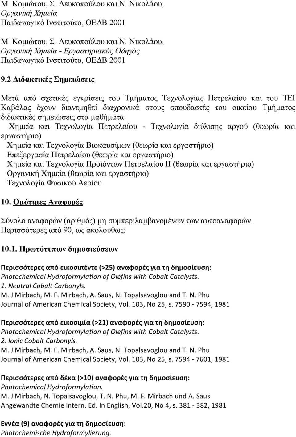 μαθήματα: Χημεία και Τεχνολογία Πετρελαίου - Τεχνολογία διύλισης αργού (θεωρία και εργαστήριο) Χημεία και Τεχνολογία Βιοκαυσίμων (θεωρία και εργαστήριο) Επεξεργασία Πετρελαίου (θεωρία και εργαστήριο)