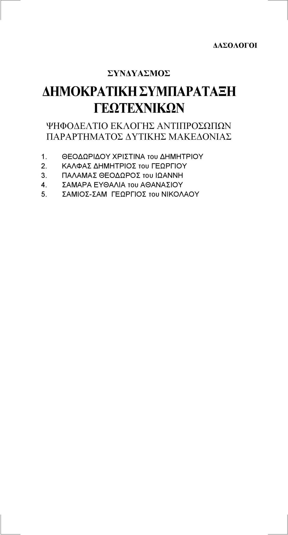 ΚΑΛΦΑΣ ΔΗΜΗΤΡΙΟΣ του ΓΕΩΡΓΙΟΥ 3.