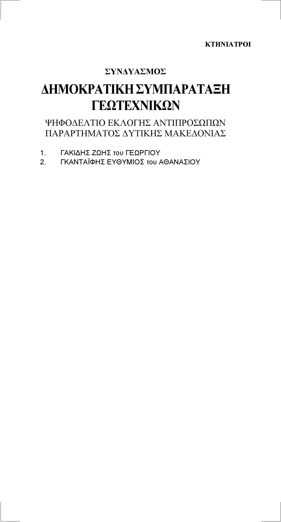 ΓΑΚΙΔΗΣ ΖΩΗΣ του ΓΕΩΡΓΙΟΥ 2.