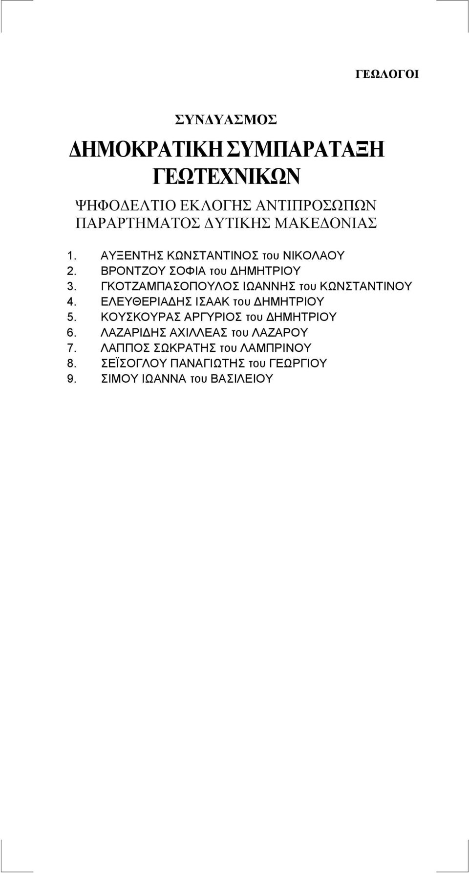 ΕΛΕΥΘΕΡΙΑΔΗΣ ΙΣΑΑΚ του ΔΗΜΗΤΡΙΟΥ 5. ΚΟΥΣΚΟΥΡΑΣ ΑΡΓΥΡΙΟΣ του ΔΗΜΗΤΡΙΟΥ 6.