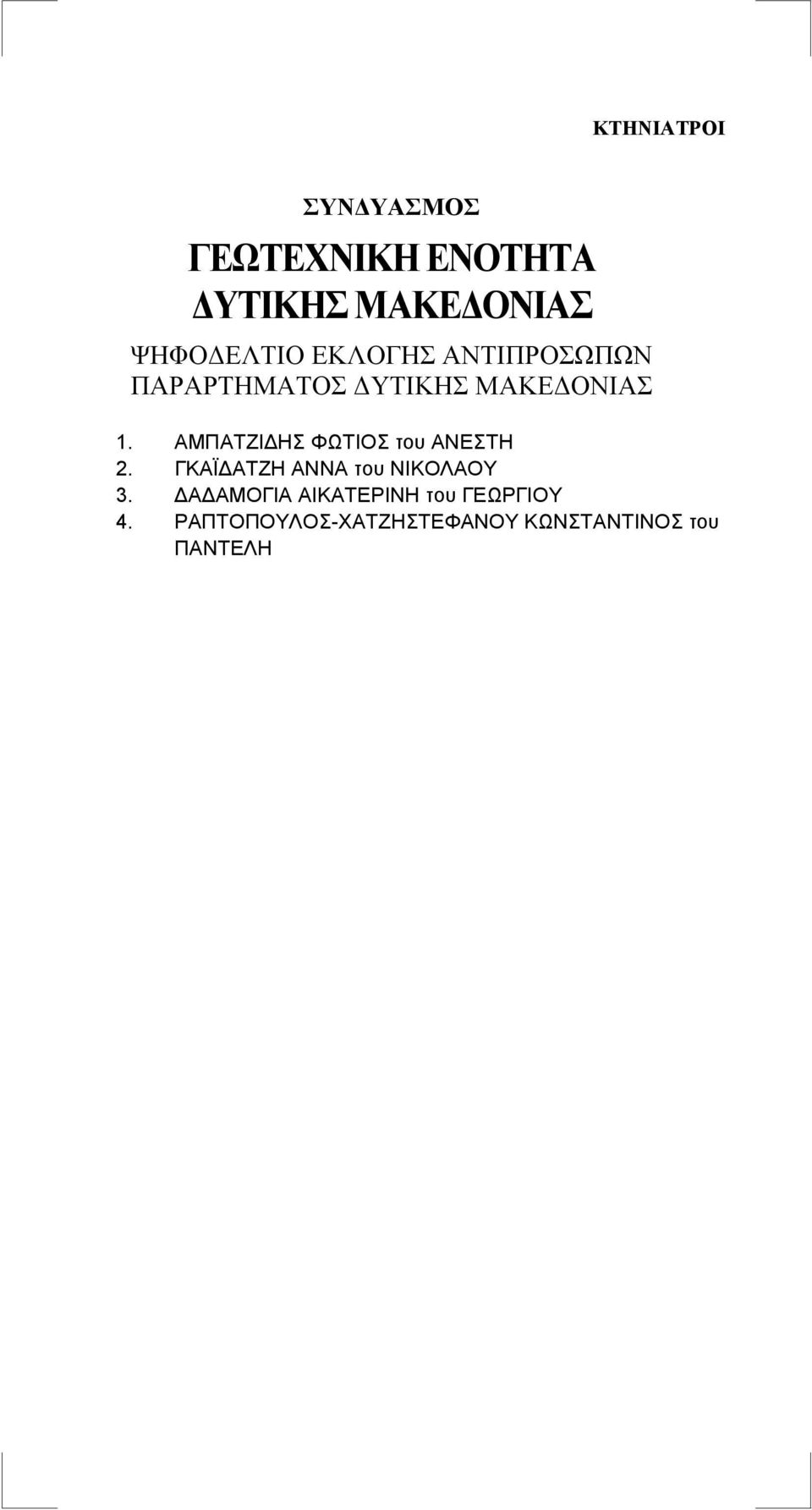 ΓΚΑΪΔΑΤΖΗ ΑΝΝΑ του ΝΙΚΟΛΑΟΥ 3.