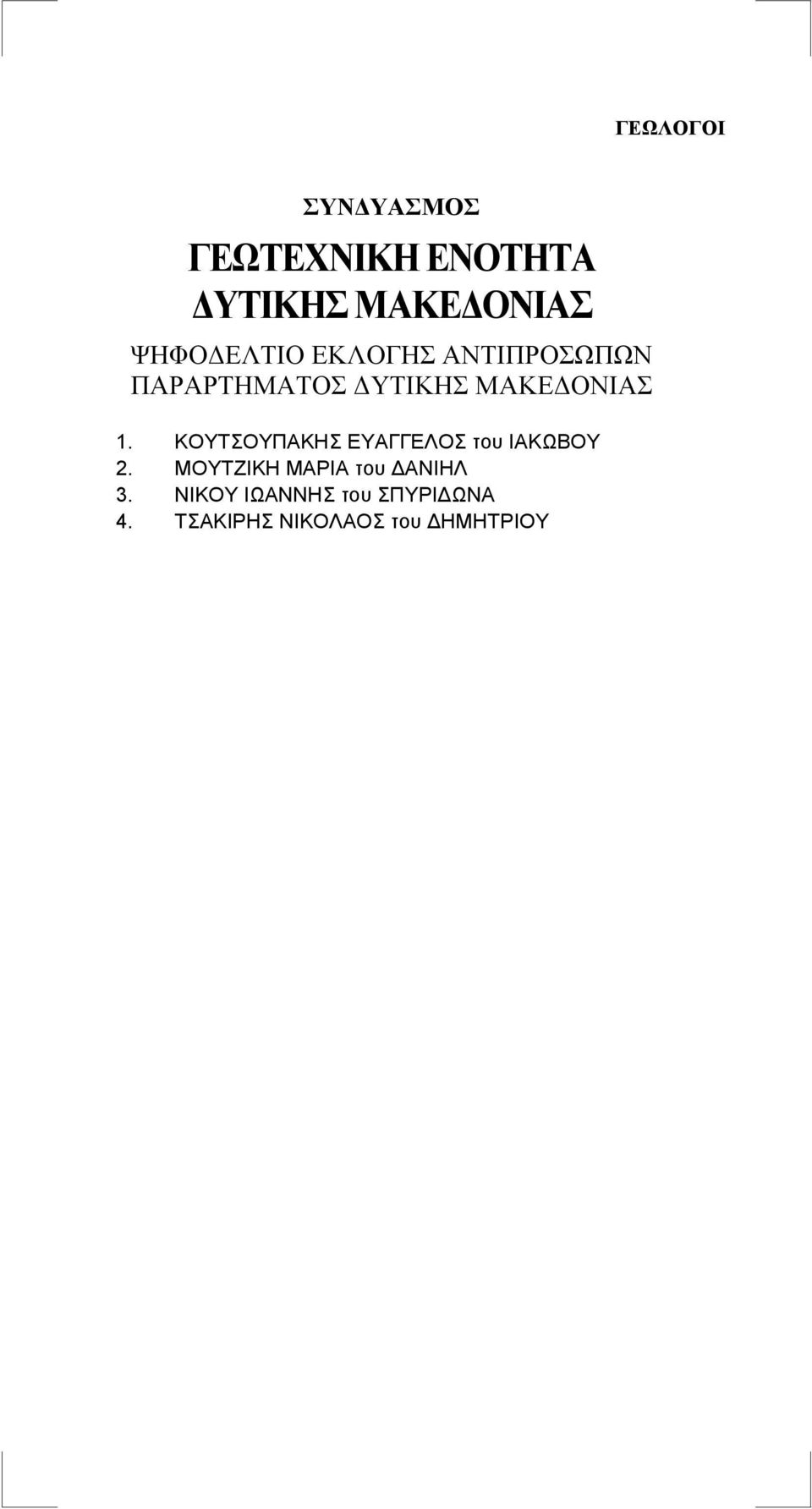 ΚΟΥΤΣΟΥΠΑΚΗΣ ΕΥΑΓΓΕΛΟΣ του ΙΑΚΩΒΟΥ 2.