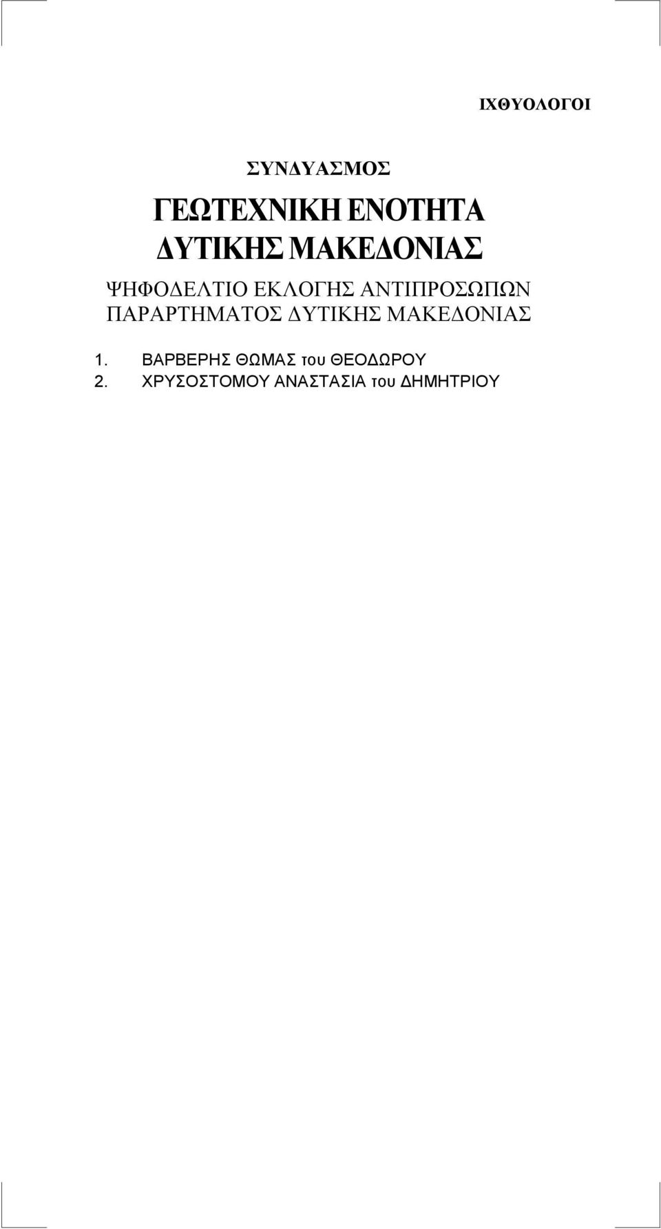 ΒΑΡΒΕΡΗΣ ΘΩΜΑΣ του ΘΕΟΔΩΡΟΥ 2.