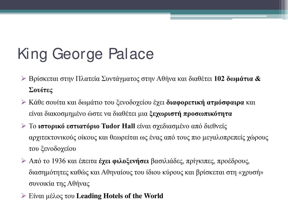 διεθνείς αρχιτεκτονικούς οίκους και θεωρείται ως ένας από τους πιο μεγαλοπρεπείς χώρους του ξενοδοχείου Από το 1936 και έπειτα έχει φιλοξενήσει