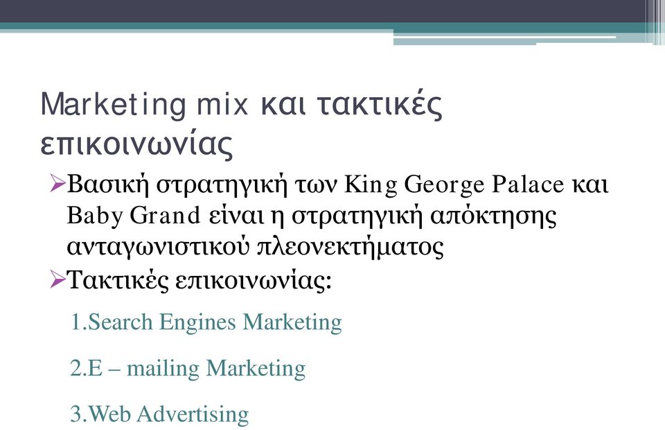 απόκτησης ανταγωνιστικού πλεονεκτήματος Τακτικές