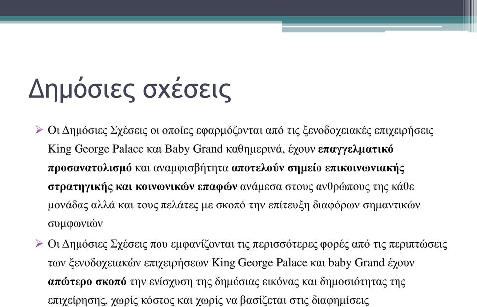 σκοπό την επίτευξη διαφόρων σημαντικών συμφωνιών Οι Δημόσιες Σχέσεις που εμφανίζονται τις περισσότερες φορές από τις περιπτώσεις των ξενοδοχειακών επιχειρήσεων King