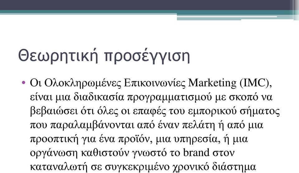 σήματος που παραλαμβάνονται από έναν πελάτη ή από μια προοπτική για ένα προϊόν, μια