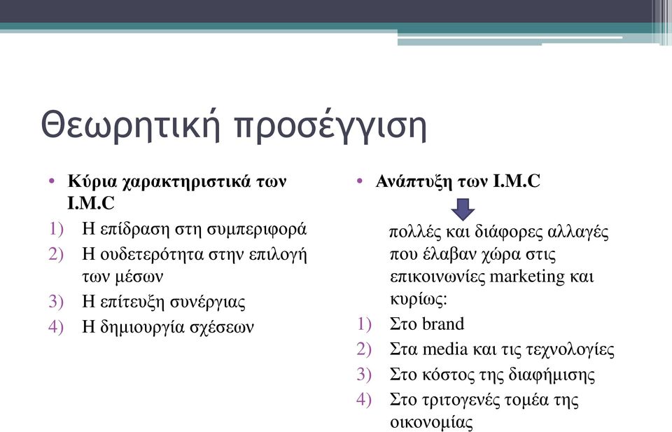 4) H δημιουργία σχέσεων Ανάπτυξη των I.M.