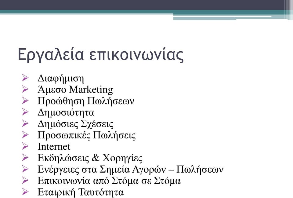 Internet Εκδηλώσεις & Χορηγίες Ενέργειες στα Σημεία