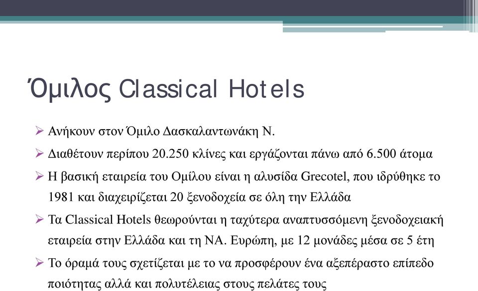 την Ελλάδα Τα Classical Hotels θεωρούνται η ταχύτερα αναπτυσσόμενη ξενοδοχειακή εταιρεία στην Ελλάδα και τη ΝΑ.