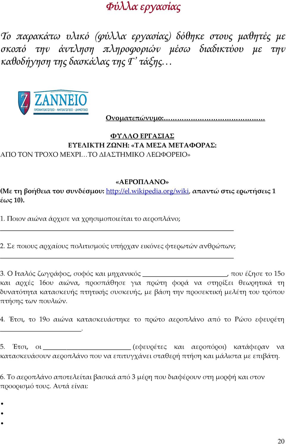 έως 10). 1. Ποιον αιώνα άρχισε να χρησιμοποιείται το αεροπλάνο; 2. Σε ποιους αρχαίους πολιτισμούς υπήρχαν εικόνες φτερωτών ανθρώπων; 3.