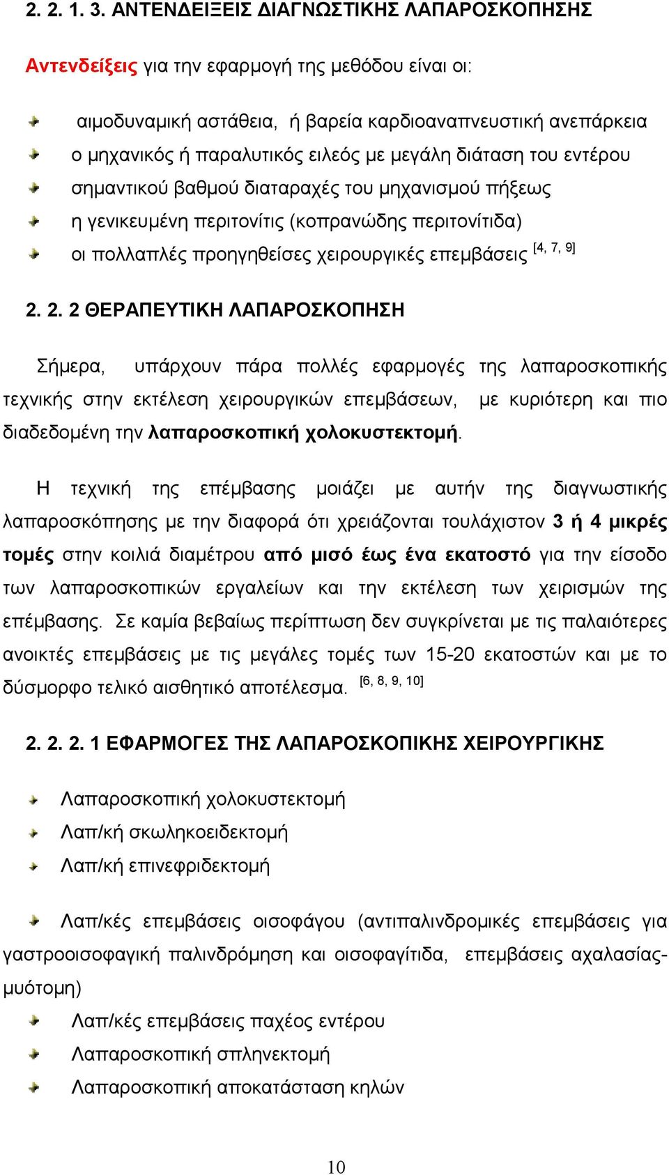 διάταση του εντέρου σηµαντικού βαθµού διαταραχές του µηχανισµού πήξεως η γενικευµένη περιτονίτις (κοπρανώδης περιτονίτιδα) οι πολλαπλές προηγηθείσες χειρουργικές επεµβάσεις [4, 7, 9] 2.