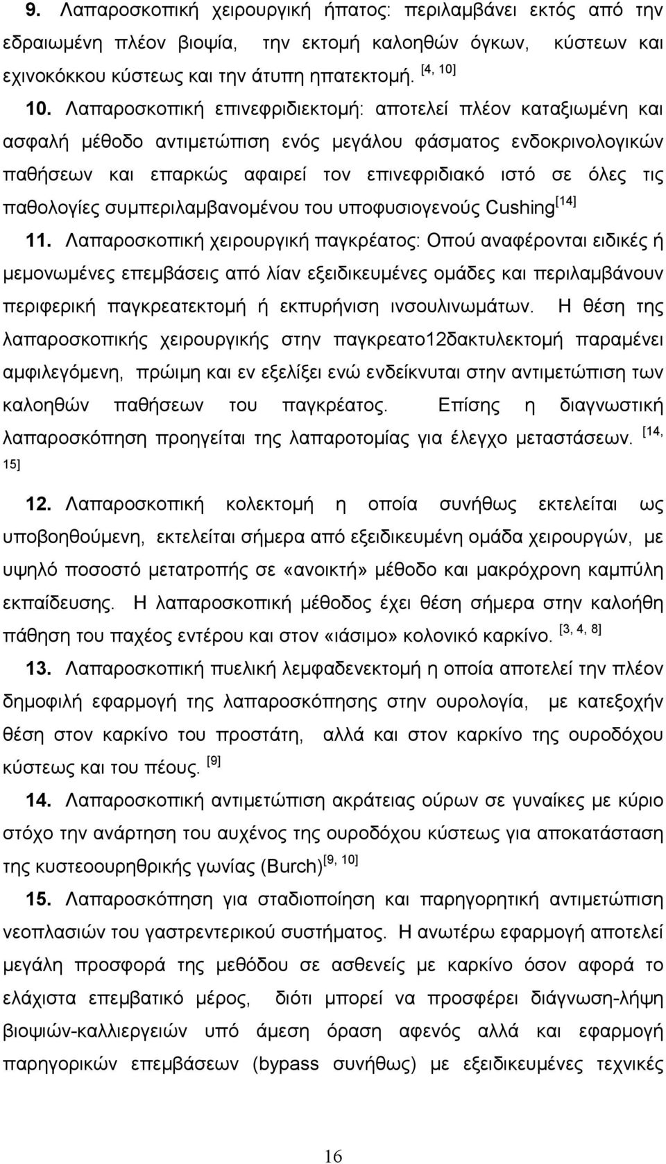 παθολογίες συµπεριλαµβανοµένου του υποφυσιογενούς Cushing [14] 11.