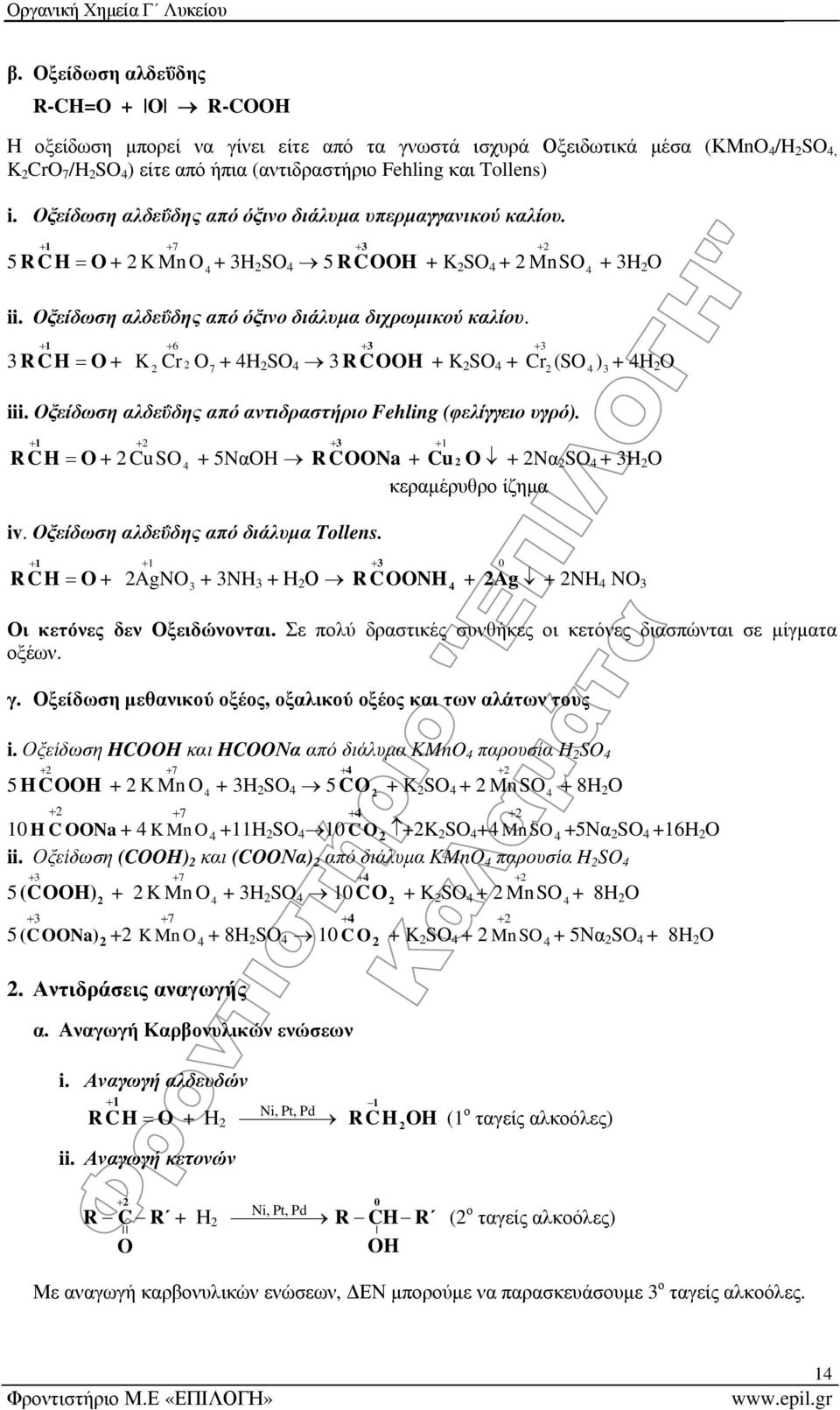 6 + Cr 7 K + H S C H + K S + Cr (S ) + H iii. Οξείδωση αλδεΰδης από αντιδραστήριο Fehling (φελίγγειο υγρό). + CuS + 5NαH C Na + Cu + Nα S + H κεραμέρυθρο ίζημα iv.