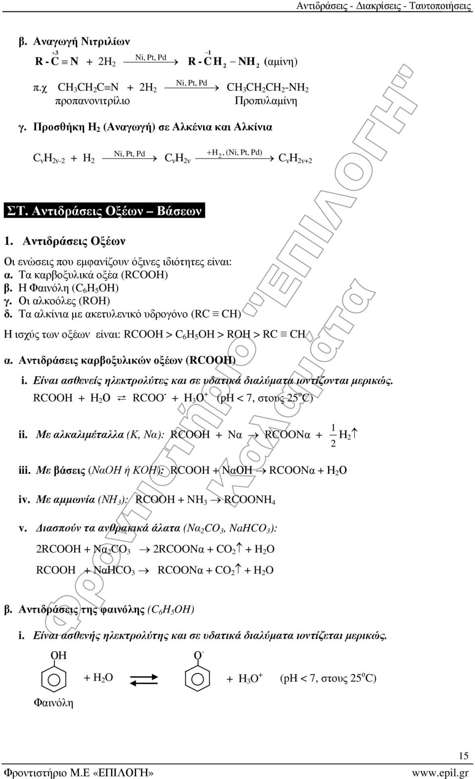 . Αντιδράσεις Οξέων Οι ενώσεις που εμφανίζουν όξινες ιδιότητες είναι: α. Τα καρβοξυλικά οξέα () β. Η Φαινόλη (C 6 H 5 H) γ. Οι αλκοόλες (H) δ.